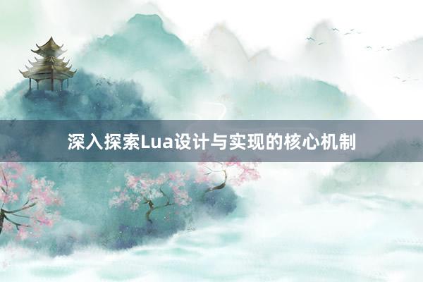 深入探索Lua设计与实现的核心机制